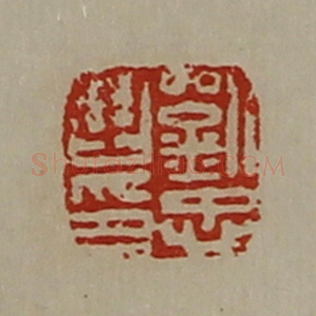 清 陈介祺藏并辑 篆刻印章作品《刘忠之印》