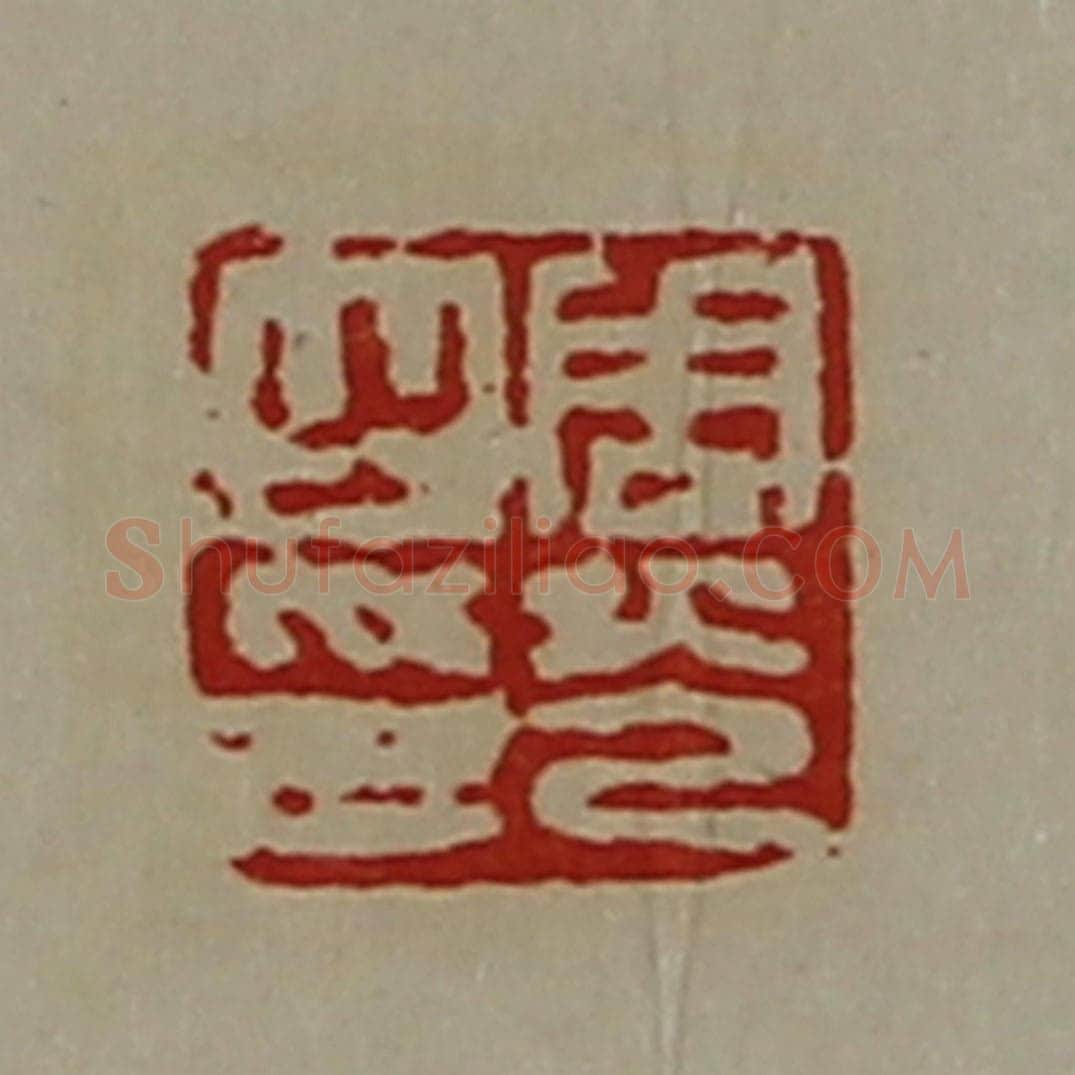 清 陈介祺藏并辑 篆刻印章作品《周光之印》
