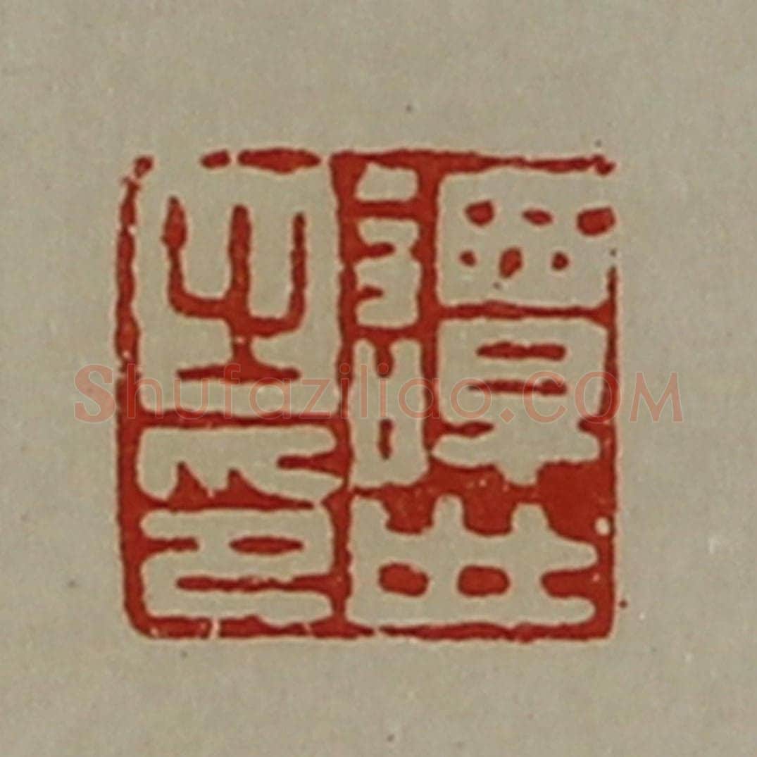 清 陈介祺藏并辑 篆刻印章作品《谭世之印》