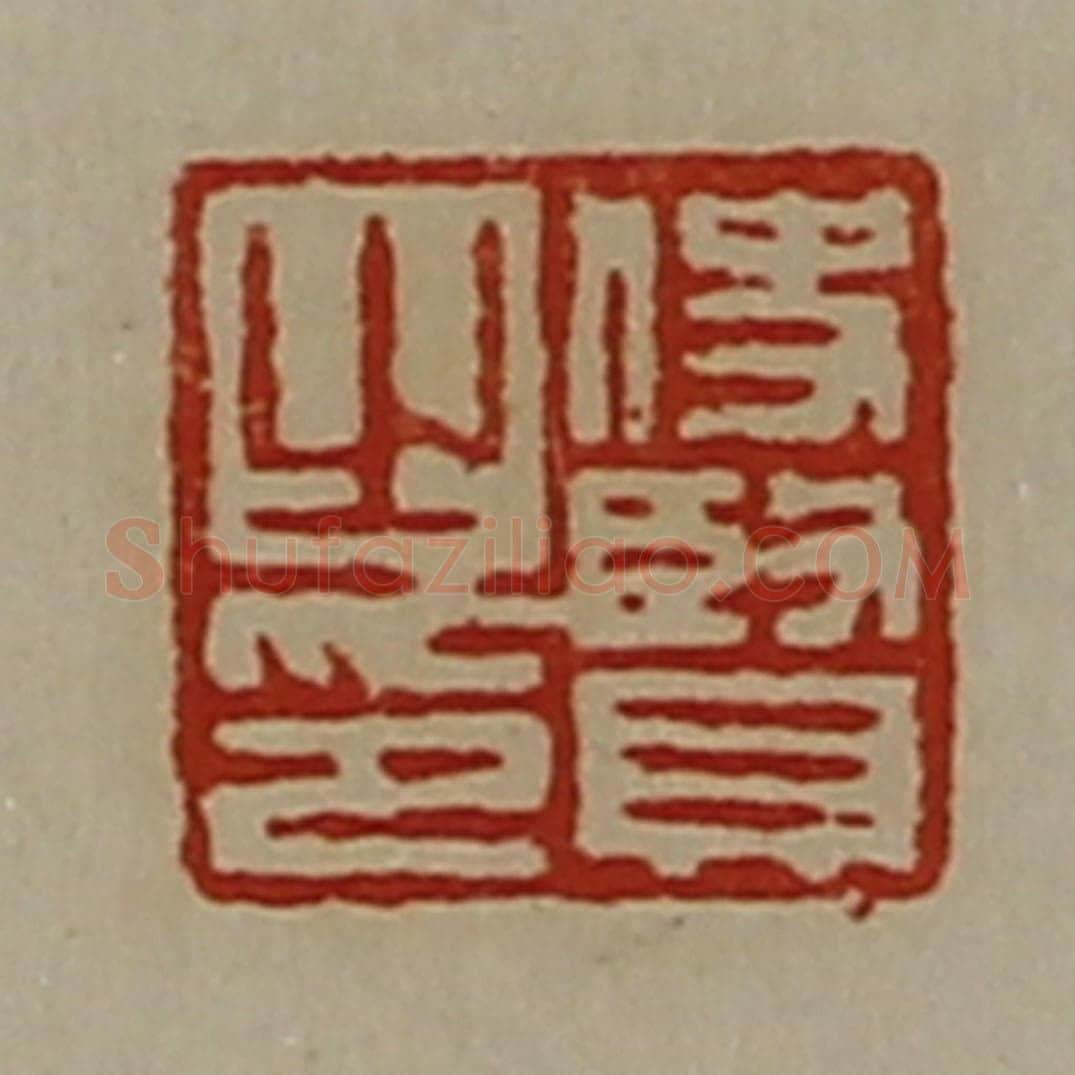 清 陈介祺藏并辑 篆刻印章作品《使贤之印》