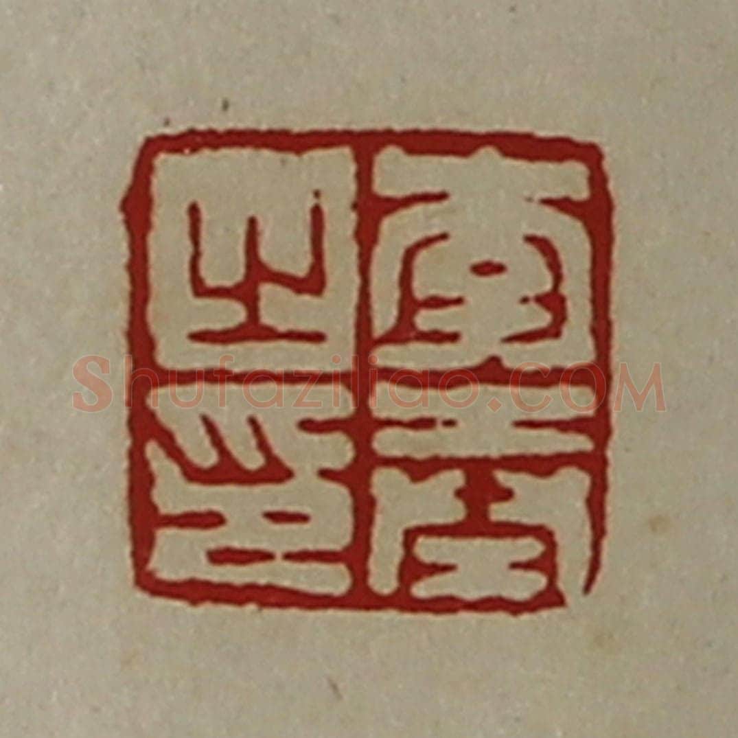 清 陈介祺藏并辑 篆刻印章作品《李奉之印》