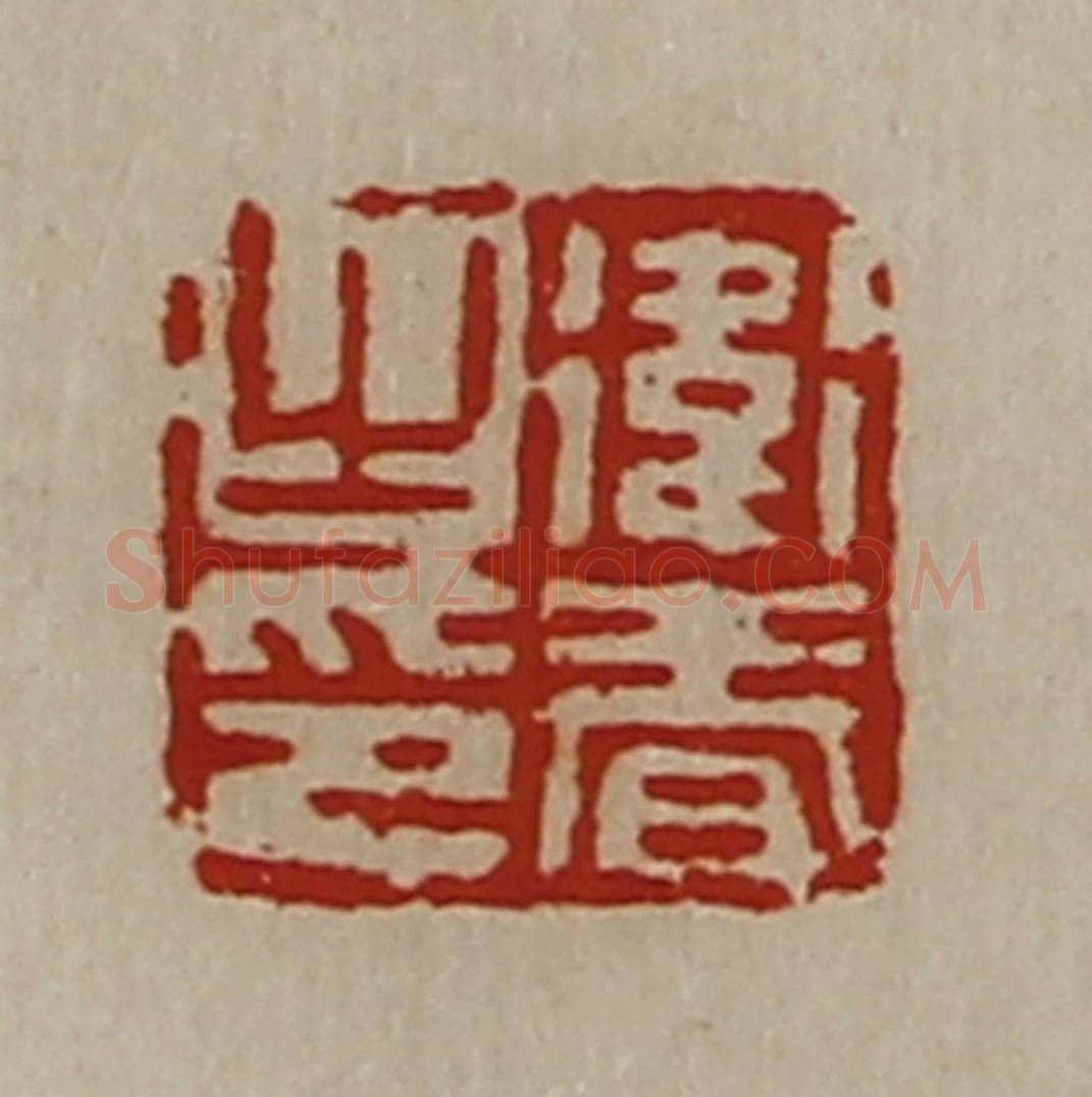 清 陈介祺藏并辑 篆刻印章作品《卫春之印》