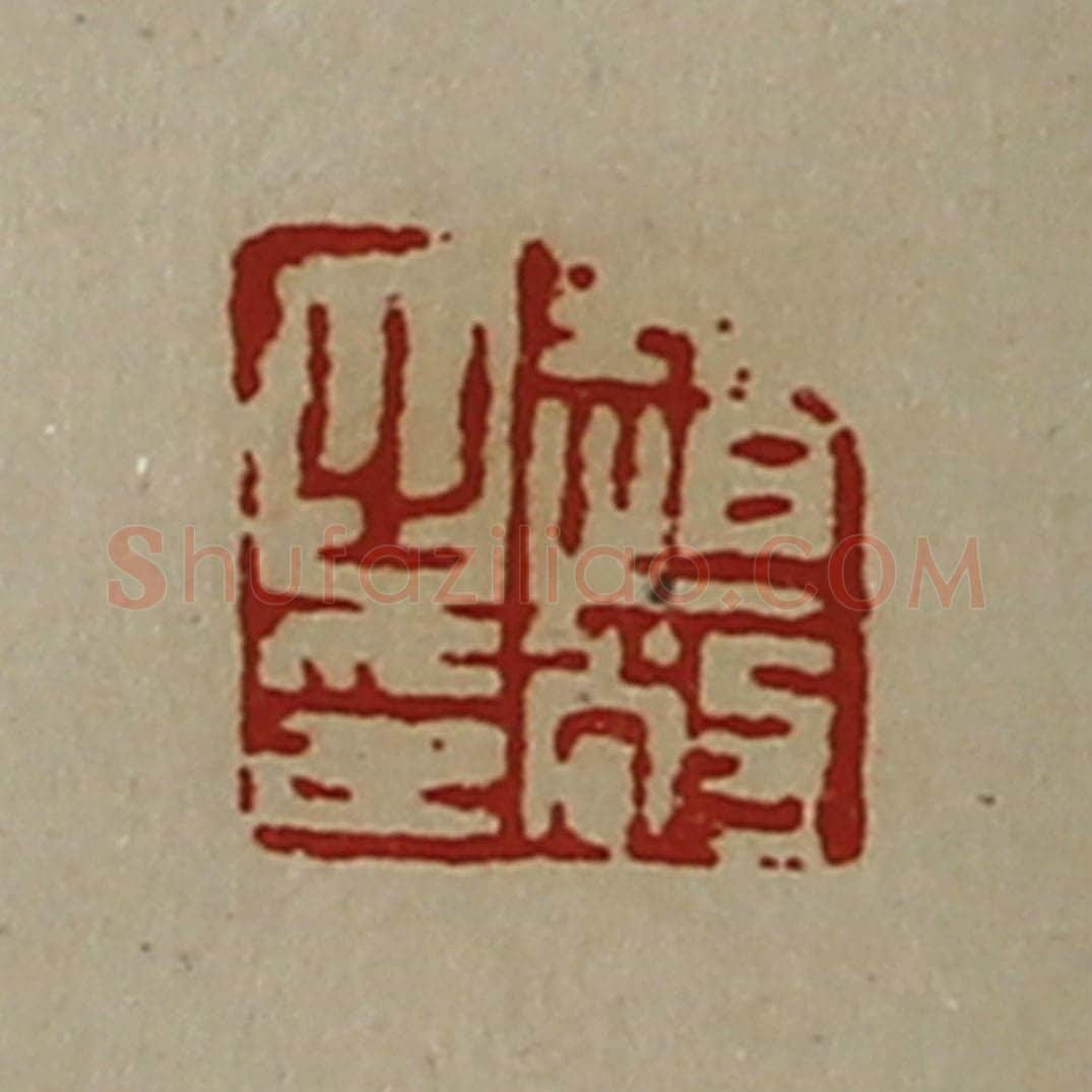 清 陈介祺藏并辑 篆刻印章作品《赵敞之印》