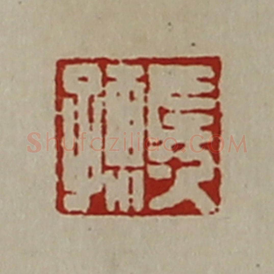 清 陈介祺藏并辑 篆刻印章作品《左次孺》