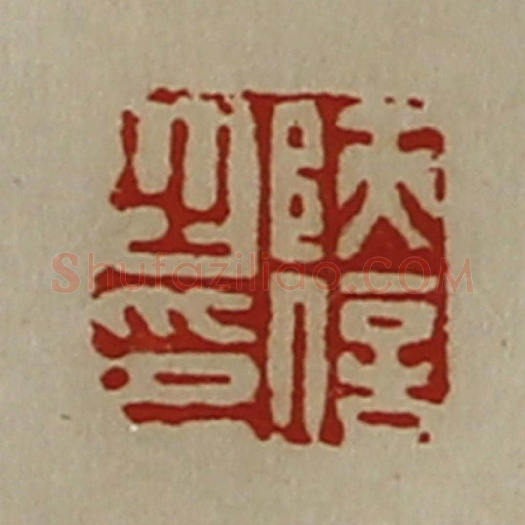 清 陈介祺藏并辑 篆刻印章作品《陕信之印》