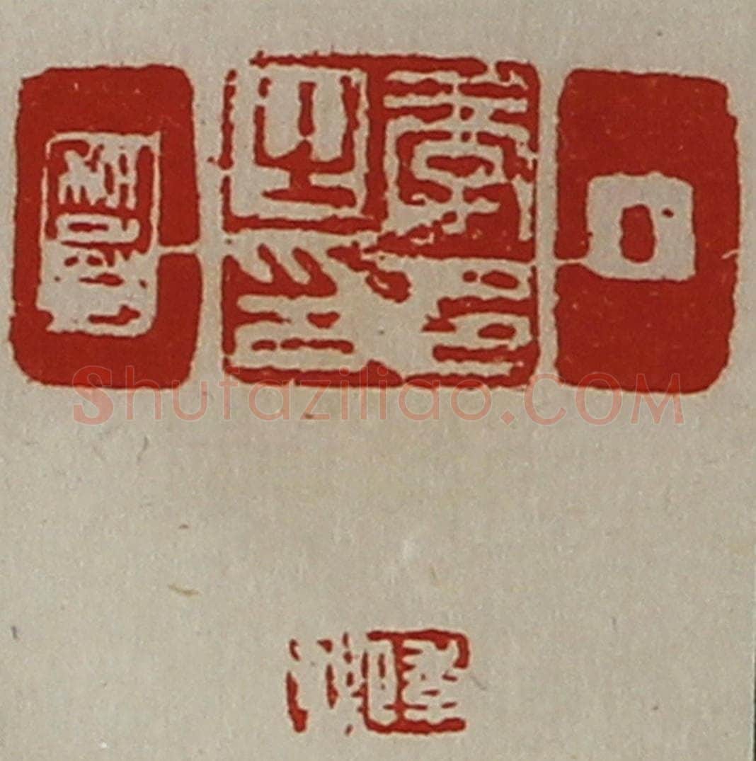 清 陈介祺藏并辑 篆刻印章作品《季邑之印、季卿、季卿》