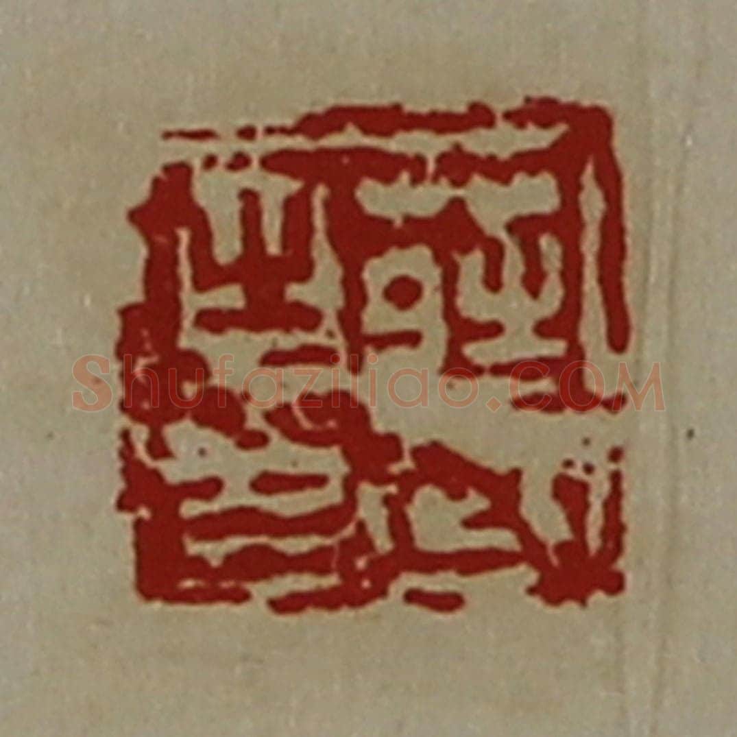 清 陈介祺藏并辑 篆刻印章作品《庄武之印》