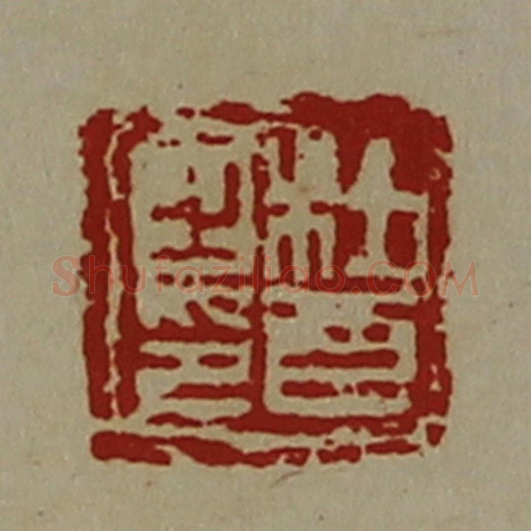 清 陈介祺藏并辑 篆刻印章作品《杜酉之印》
