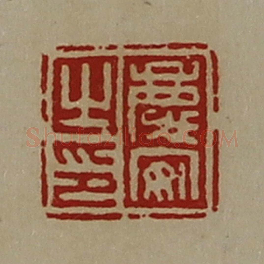 清 陈介祺藏并辑 篆刻印章作品《庆安之印》