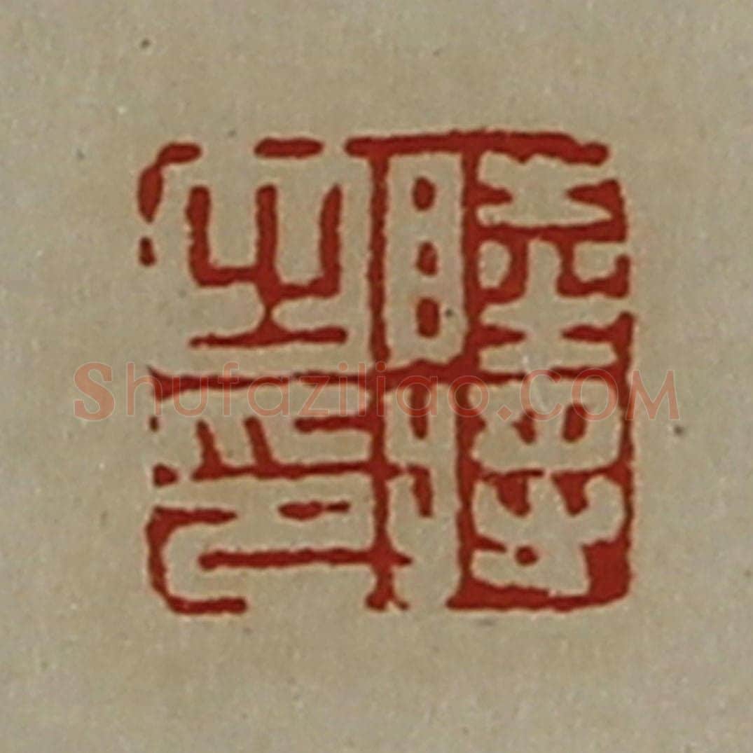 清 陈介祺藏并辑 篆刻印章作品《睦将之印》