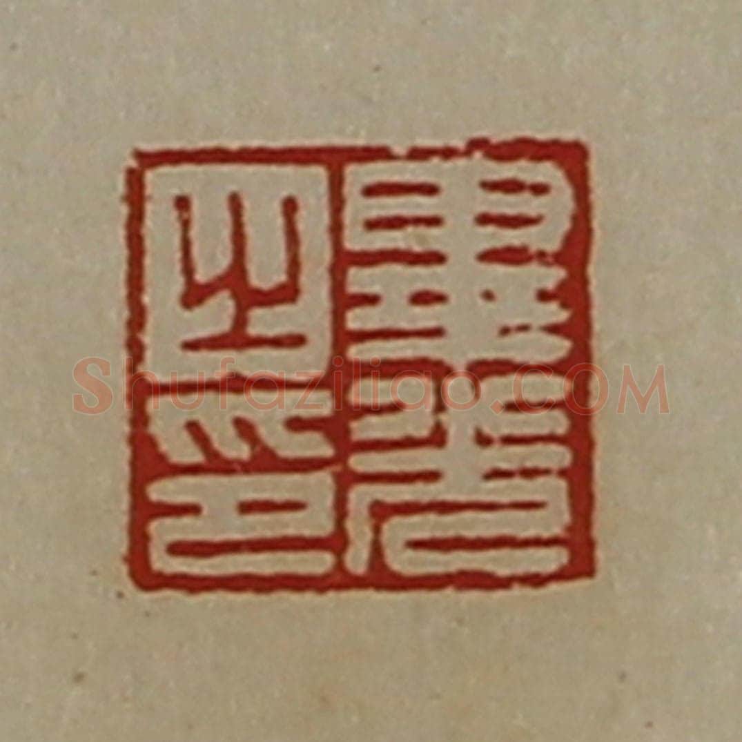 清 陈介祺藏并辑 篆刻印章作品《毕光之印》