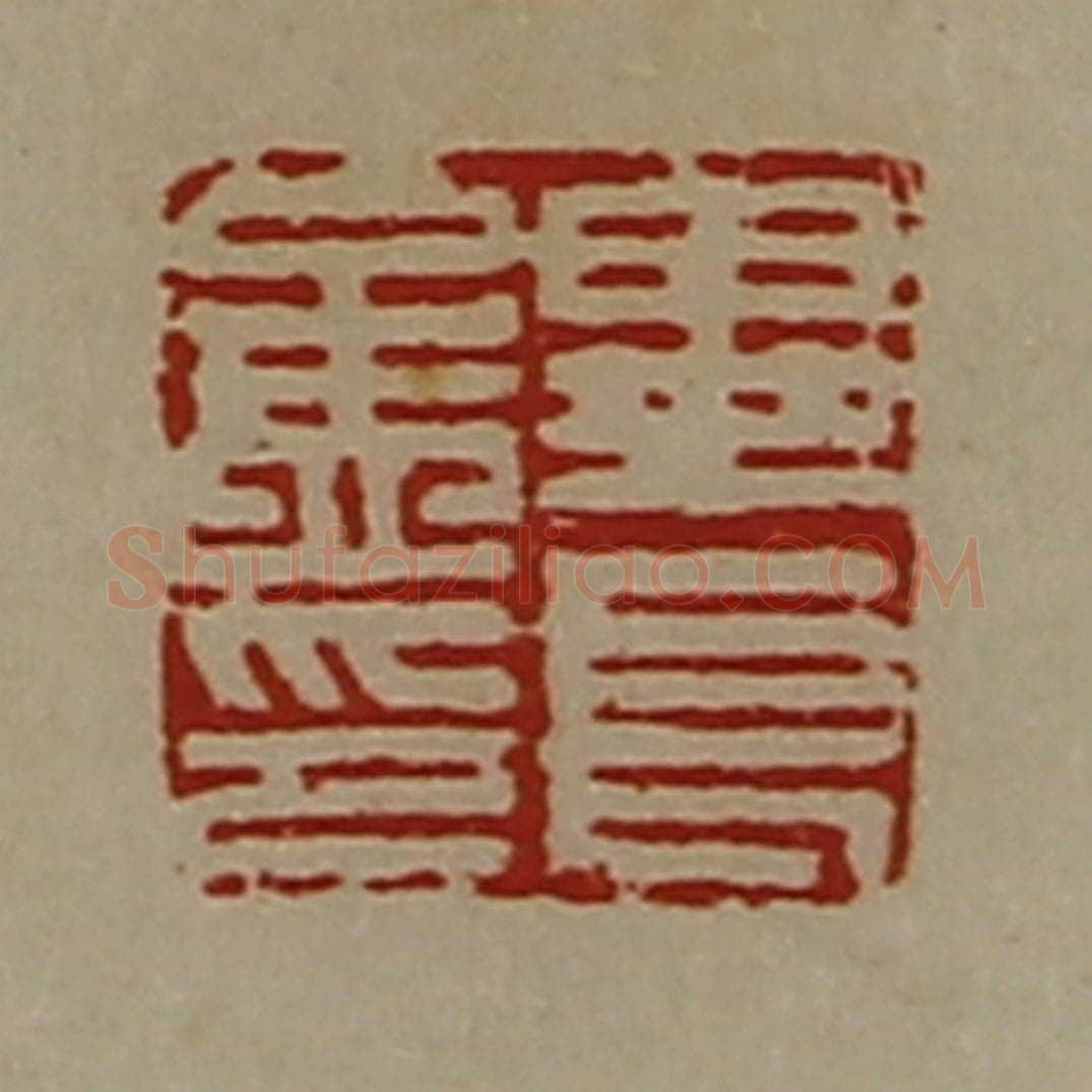 清 陈介祺藏并辑 篆刻印章作品《毕长孟印》