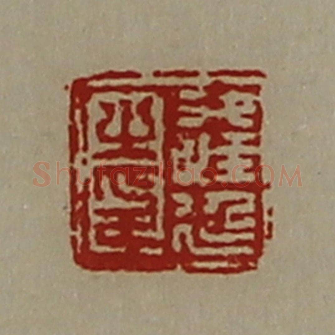 清 陈介祺藏并辑 篆刻印章作品《逢延之印》