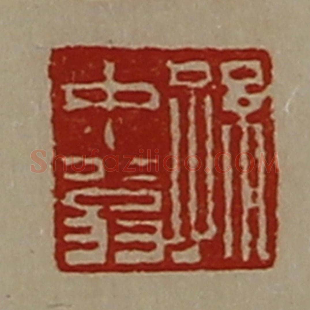 清 陈介祺藏并辑 篆刻印章作品《孙中翁》