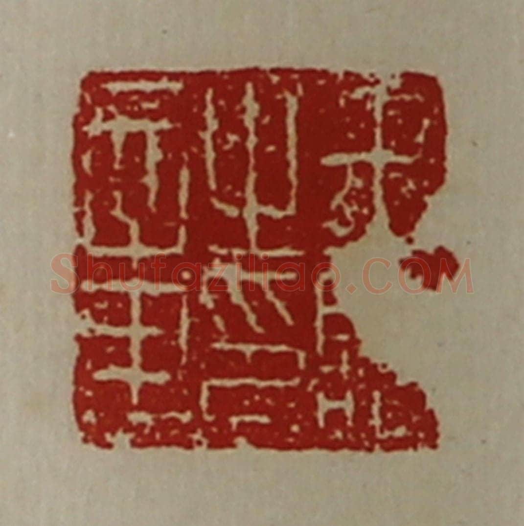 清 陈介祺藏并辑 篆刻印章作品《王临之印章》