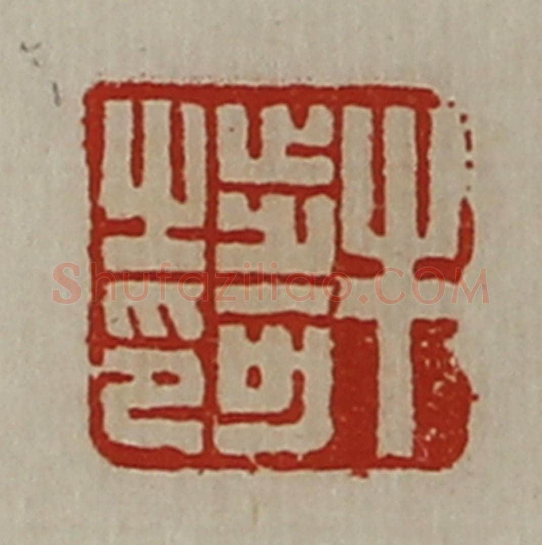 清 陈介祺藏并辑 篆刻印章作品《牛步可之印》