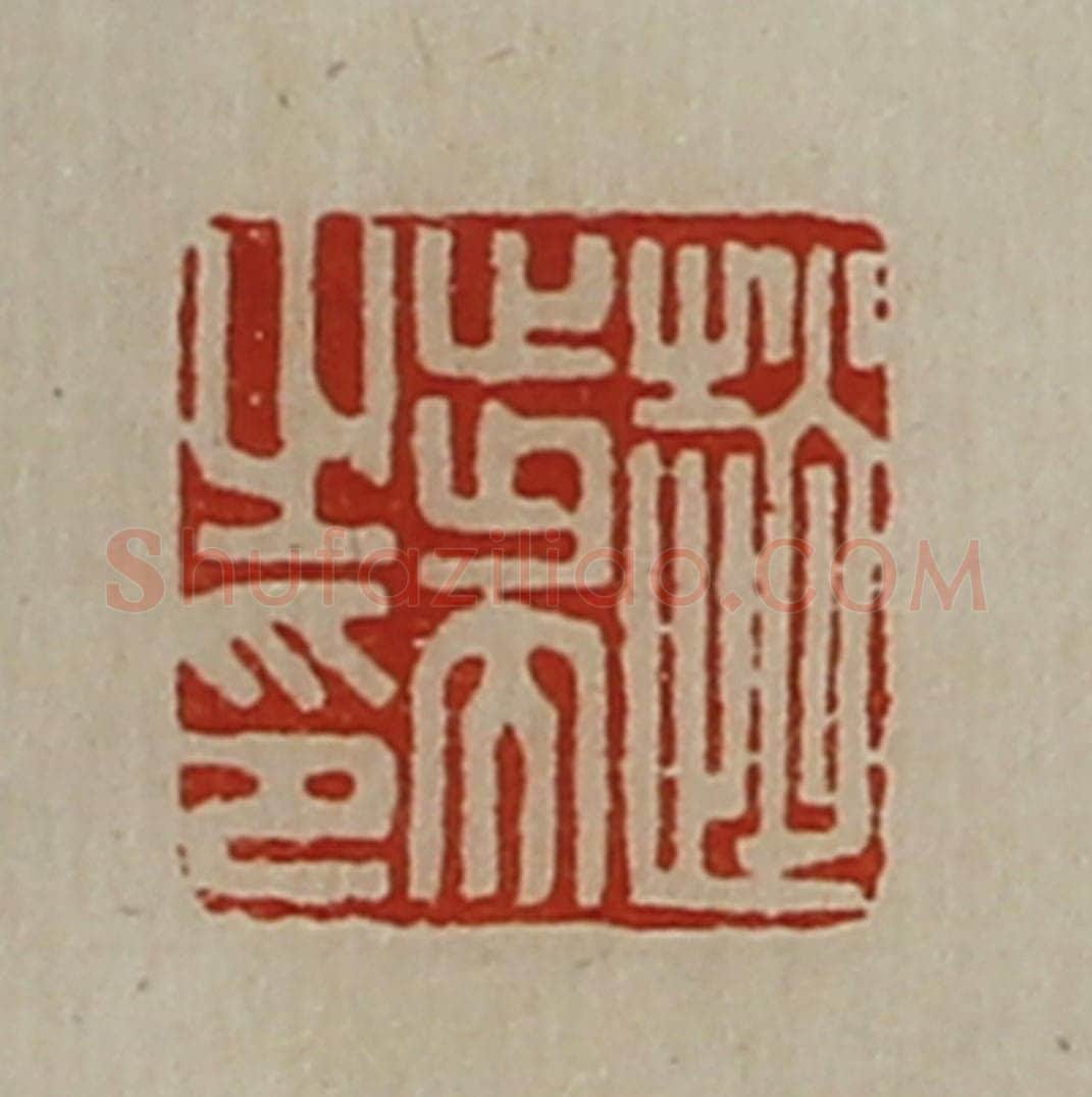 清 陈介祺藏并辑 篆刻印章作品《赵步大之印》