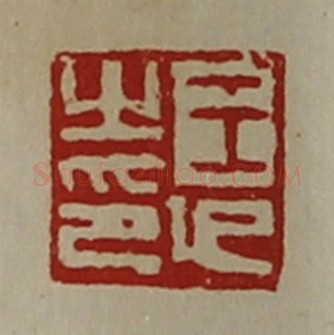 清 陈介祺藏并辑 篆刻印章作品《王印之印》