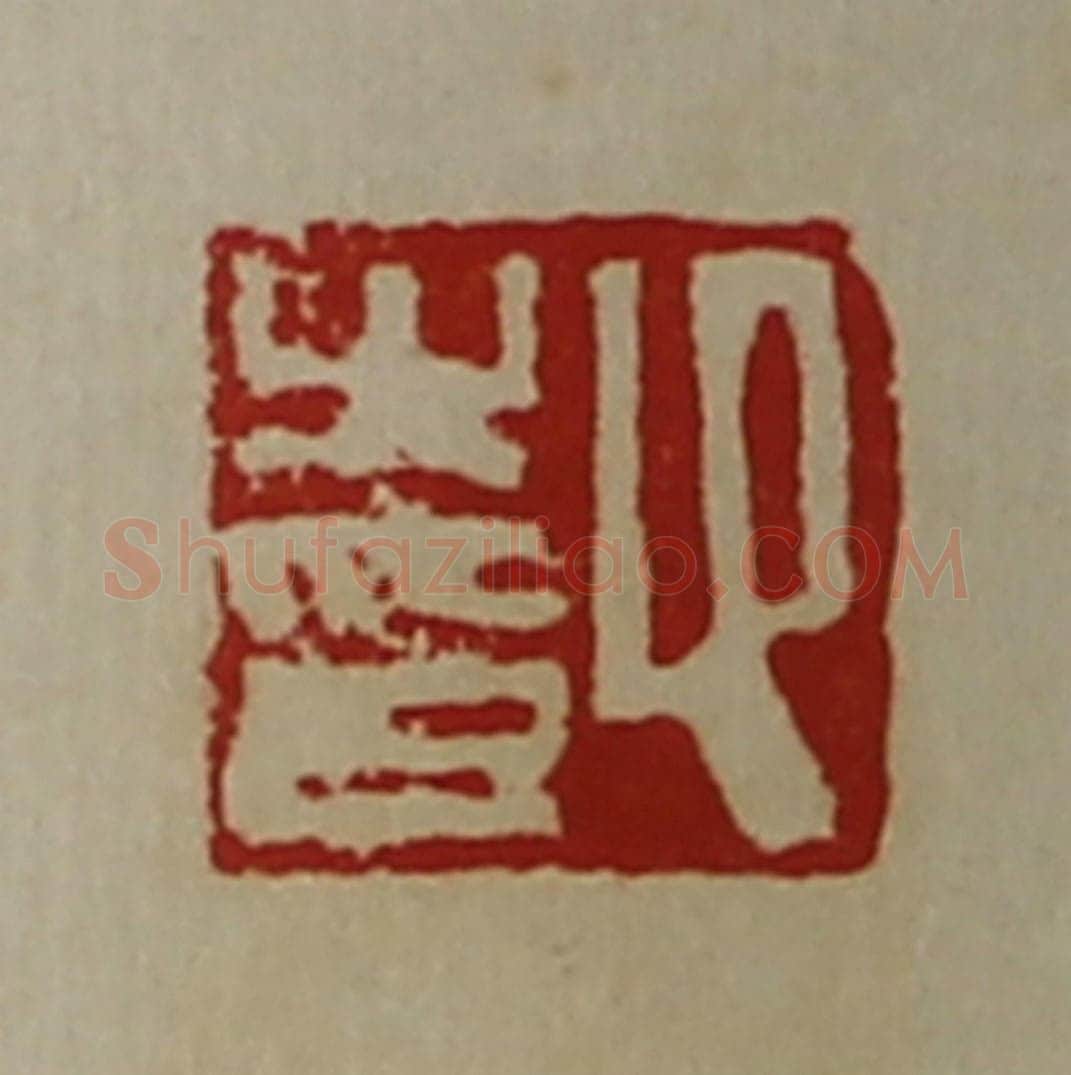 清 陈介祺藏并辑 篆刻印章作品《卬之印》