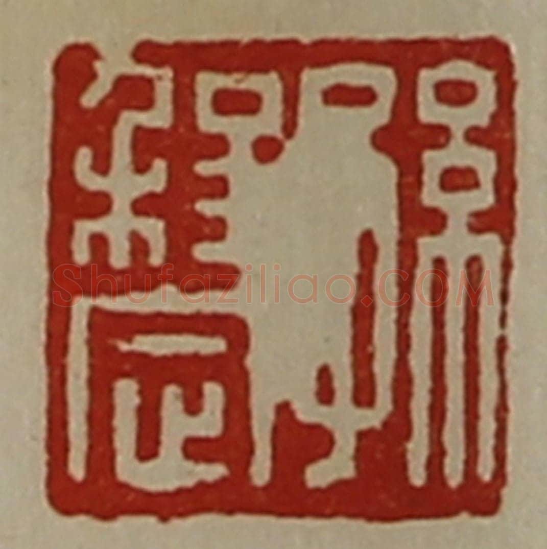 清 陈介祺藏并辑 篆刻印章作品《孙程定》