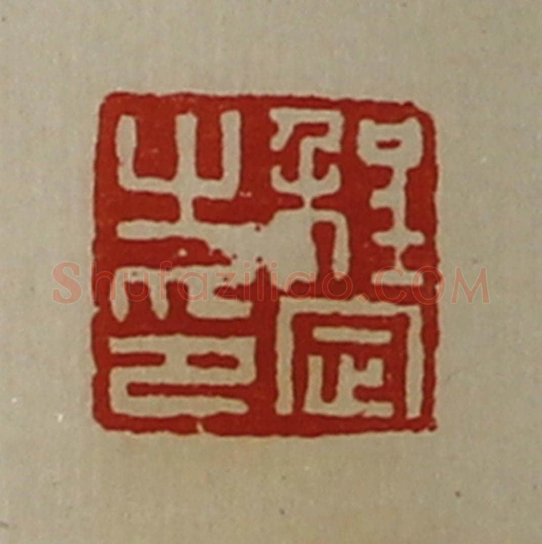 清 陈介祺藏并辑 篆刻印章作品《程定之印》