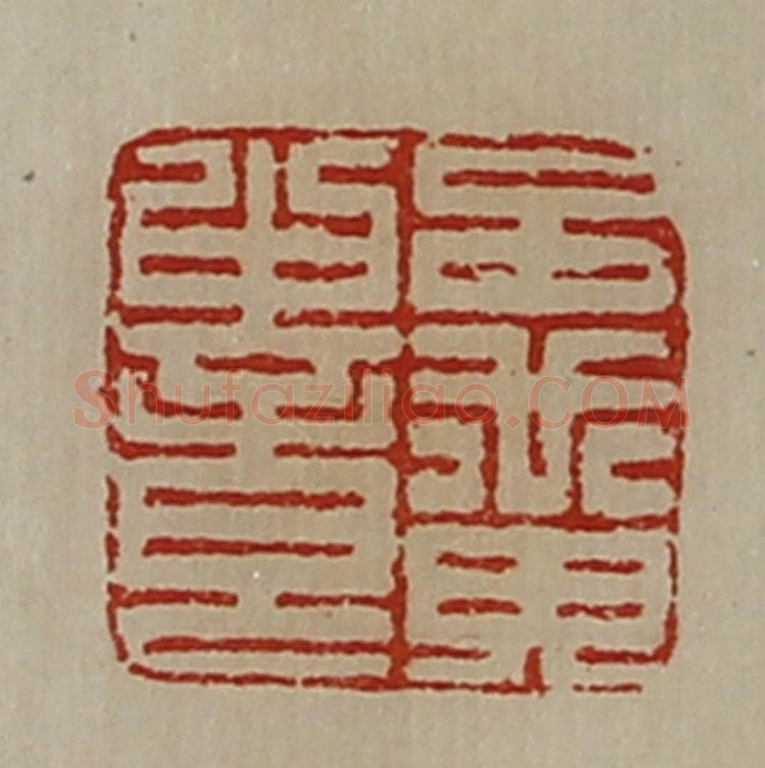 清 陈介祺藏并辑 篆刻印章作品《吕黄中章》