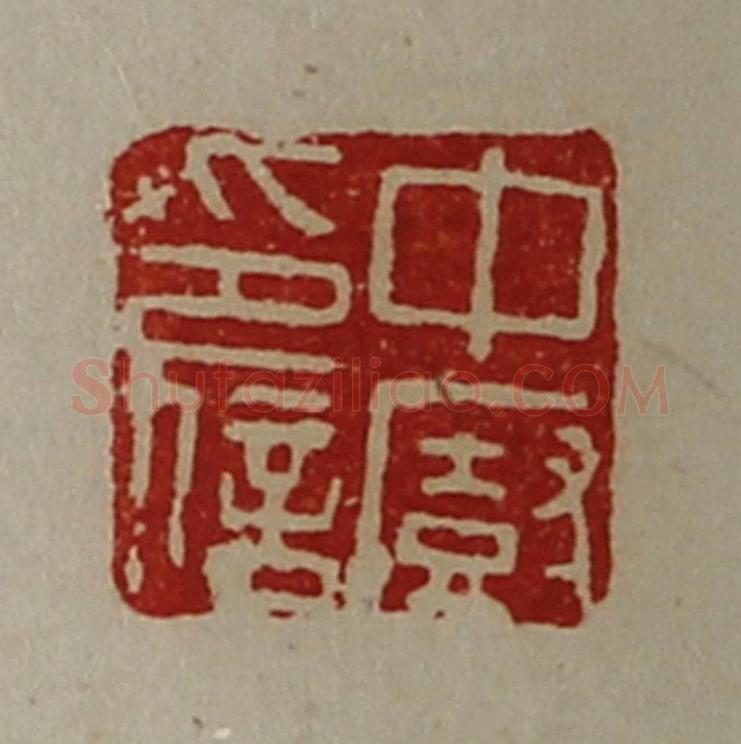 清 陈介祺藏并辑 篆刻印章作品《中厨印信》