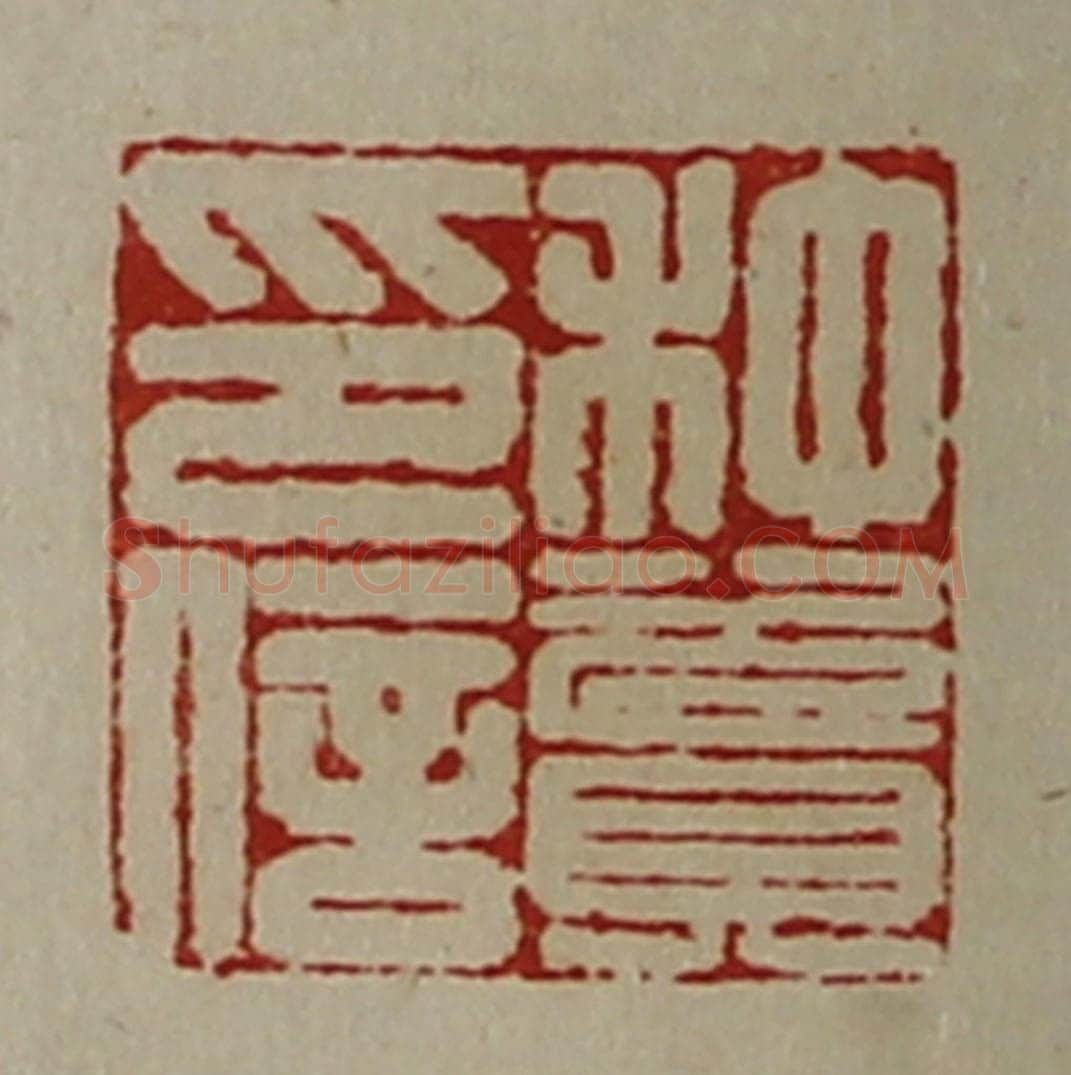清 陈介祺藏并辑 篆刻印章作品《种资印信》