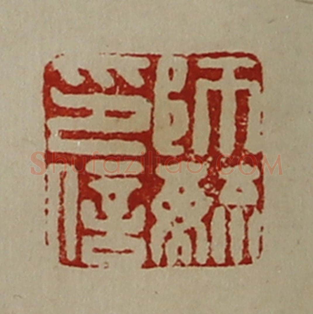 清 陈介祺藏并辑 篆刻印章作品《师毓印信》