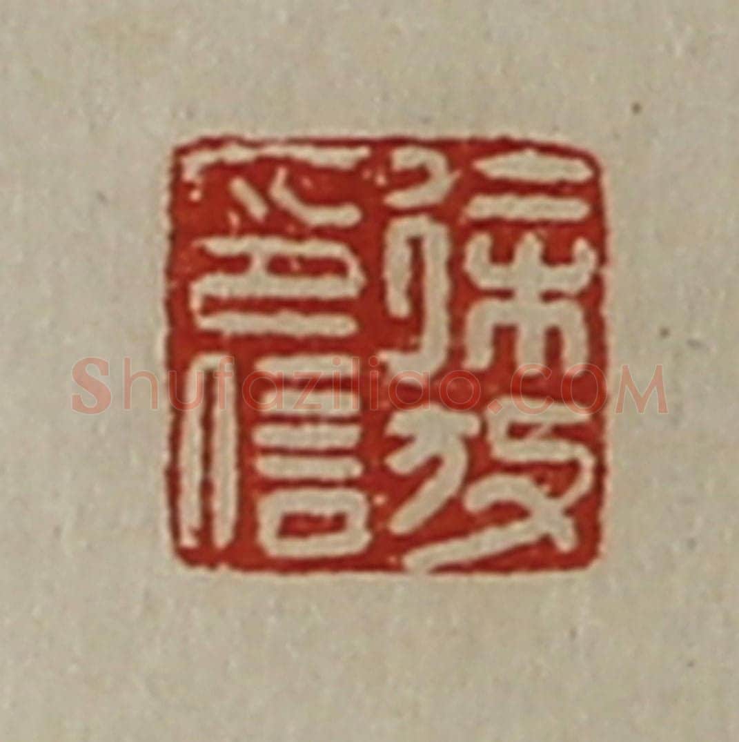 清 陈介祺藏并辑 篆刻印章作品《徐放印信》