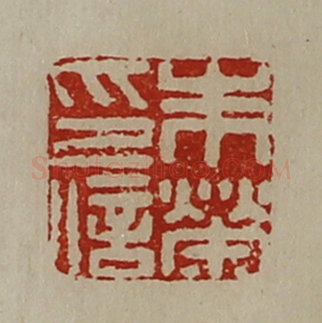 清 陈介祺藏并辑 篆刻印章作品《朱荣印信》
