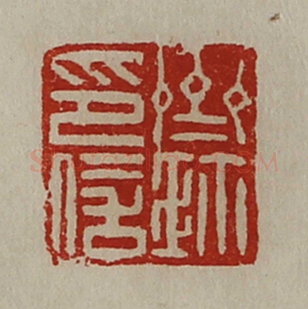清 陈介祺藏并辑 篆刻印章作品《齐鉨印信》