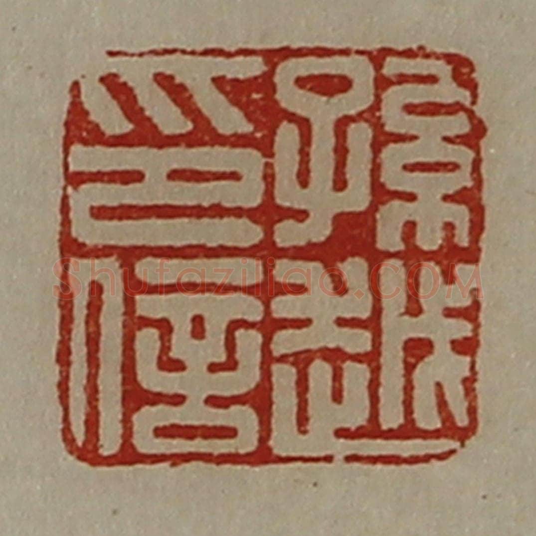 清 陈介祺藏并辑 篆刻印章作品《孙越印信》