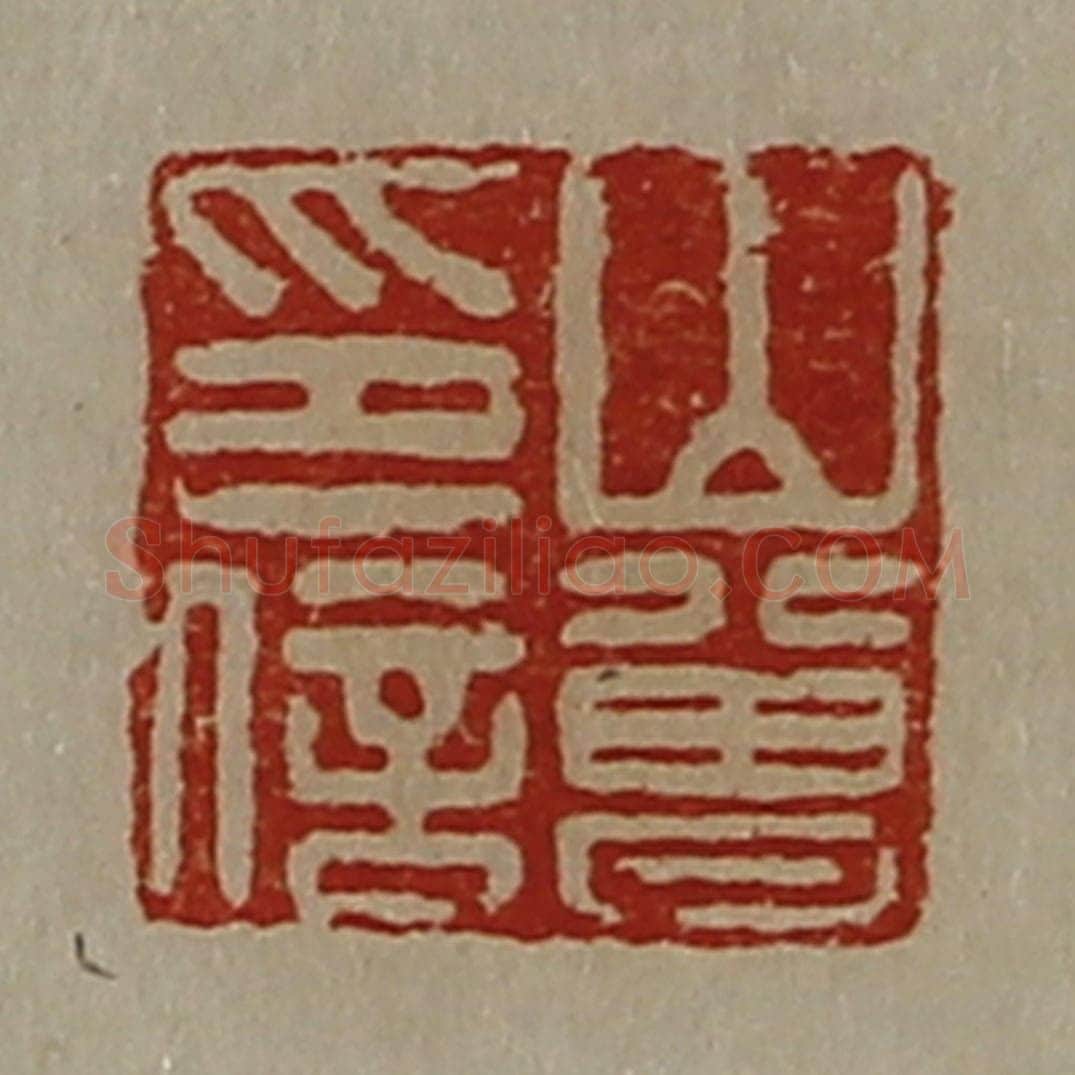 清 陈介祺藏并辑 篆刻印章作品《山曾印信》