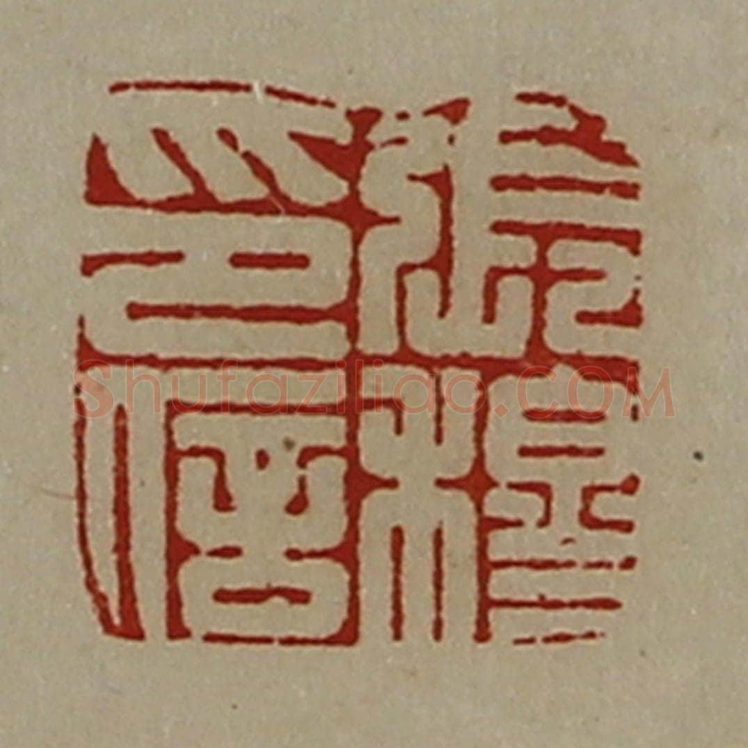 清 陈介祺藏并辑 篆刻印章作品《张穆印信》