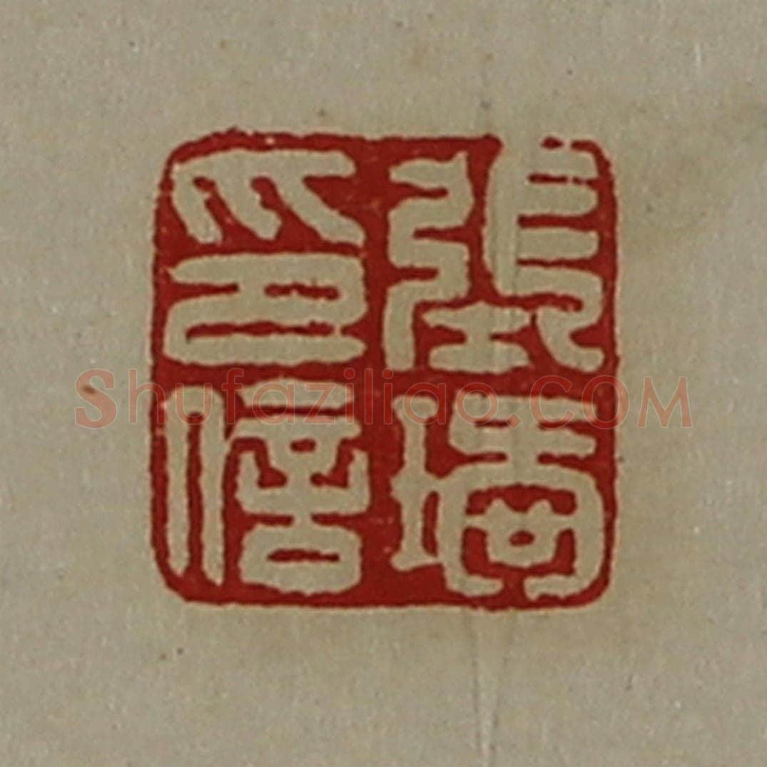 清 陈介祺藏并辑 篆刻印章作品《张瑷印信》