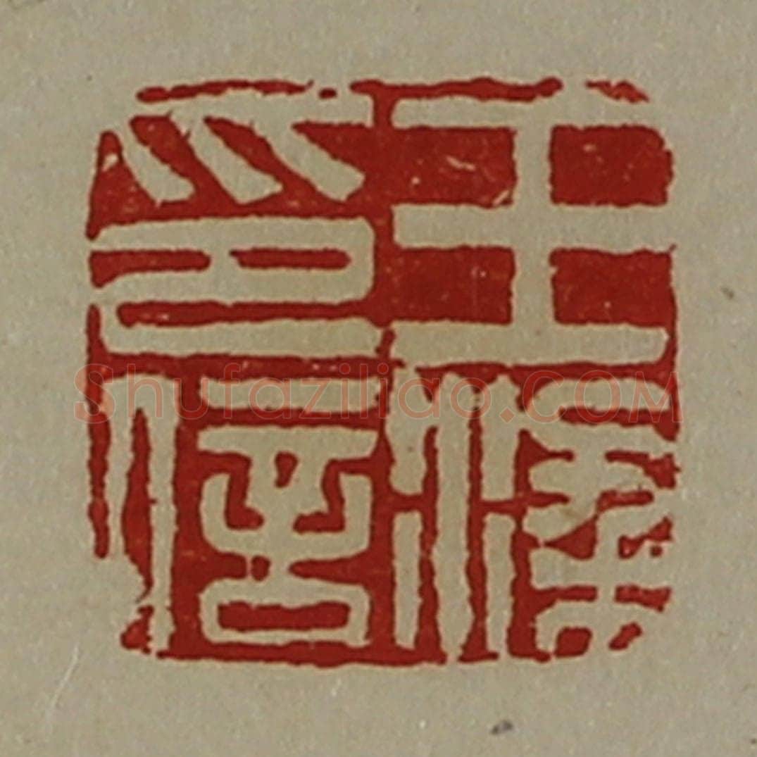 清 陈介祺藏并辑 篆刻印章作品《王梁印信》