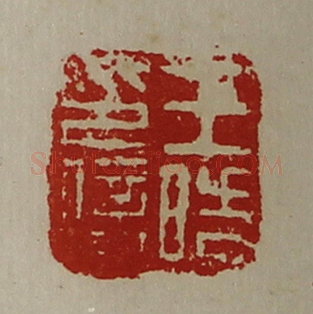 清 陈介祺藏并辑 篆刻印章作品《王晧印信》