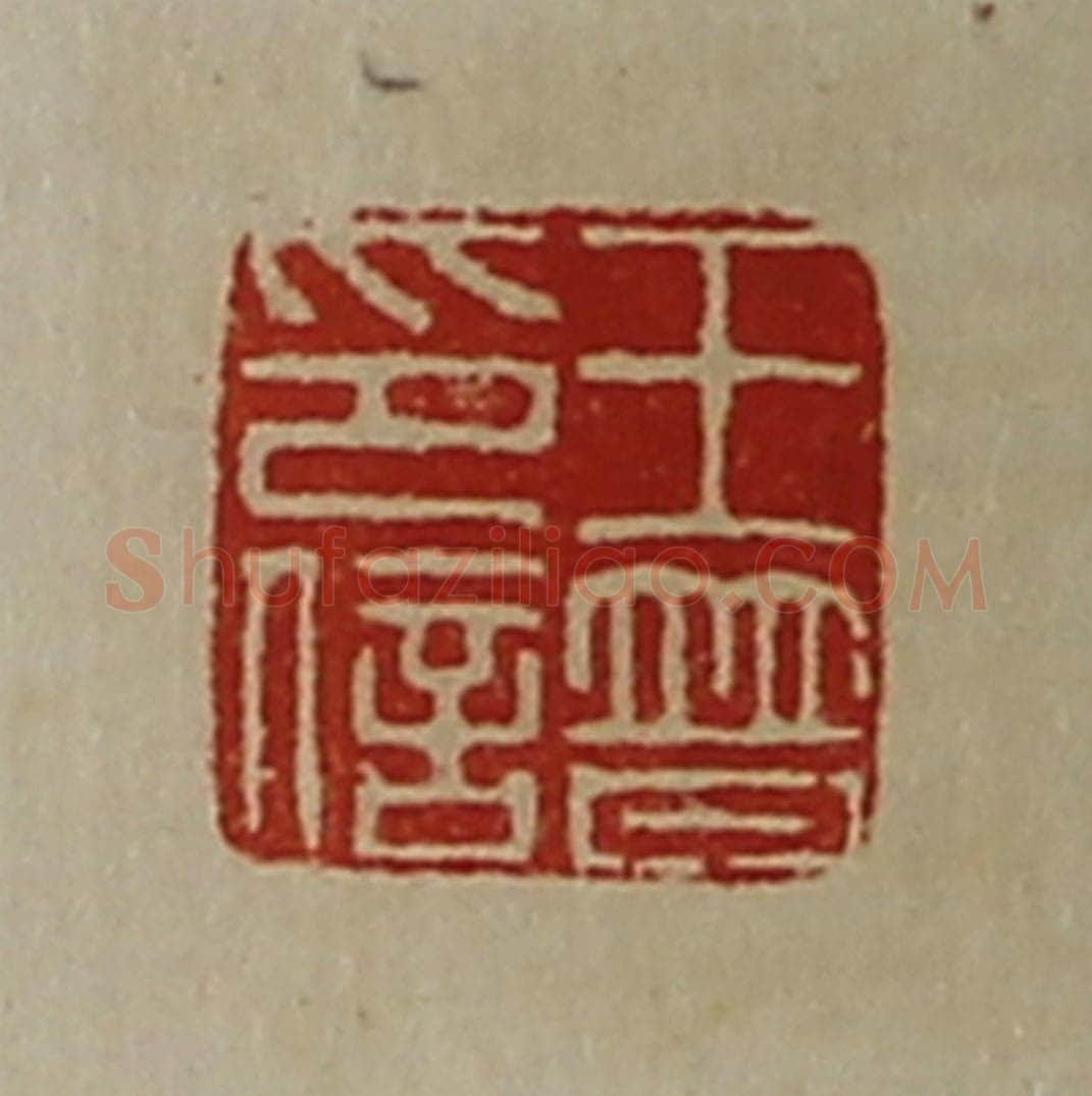 清 陈介祺藏并辑 篆刻印章作品《王普印信》