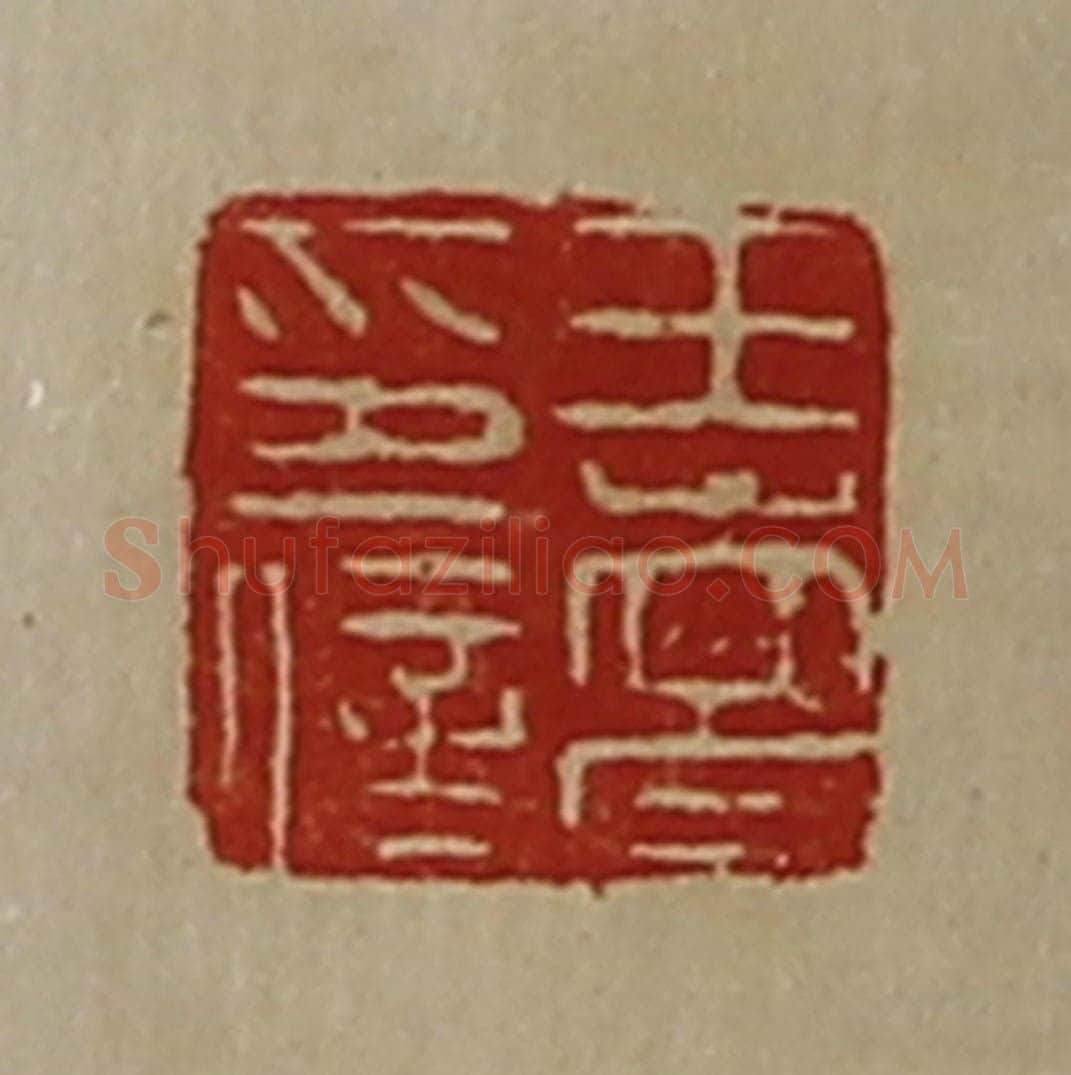 清 陈介祺藏并辑 篆刻印章作品《王嵩印信》