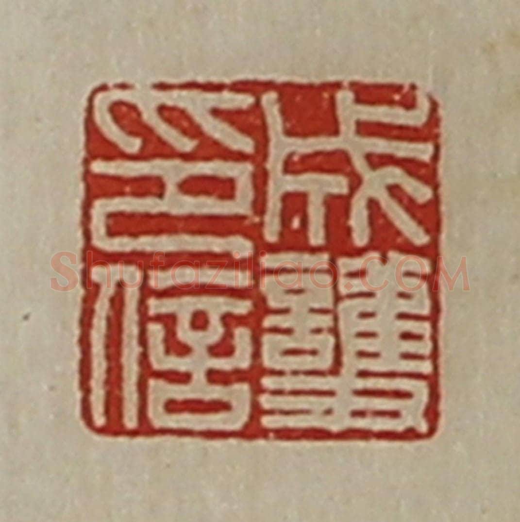 清 陈介祺藏并辑 篆刻印章作品《成护印信》