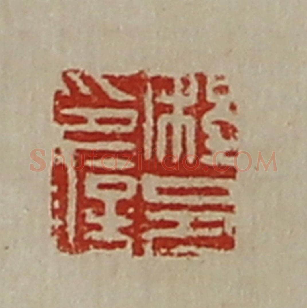 清 陈介祺藏并辑 篆刻印章作品《程邑印信》