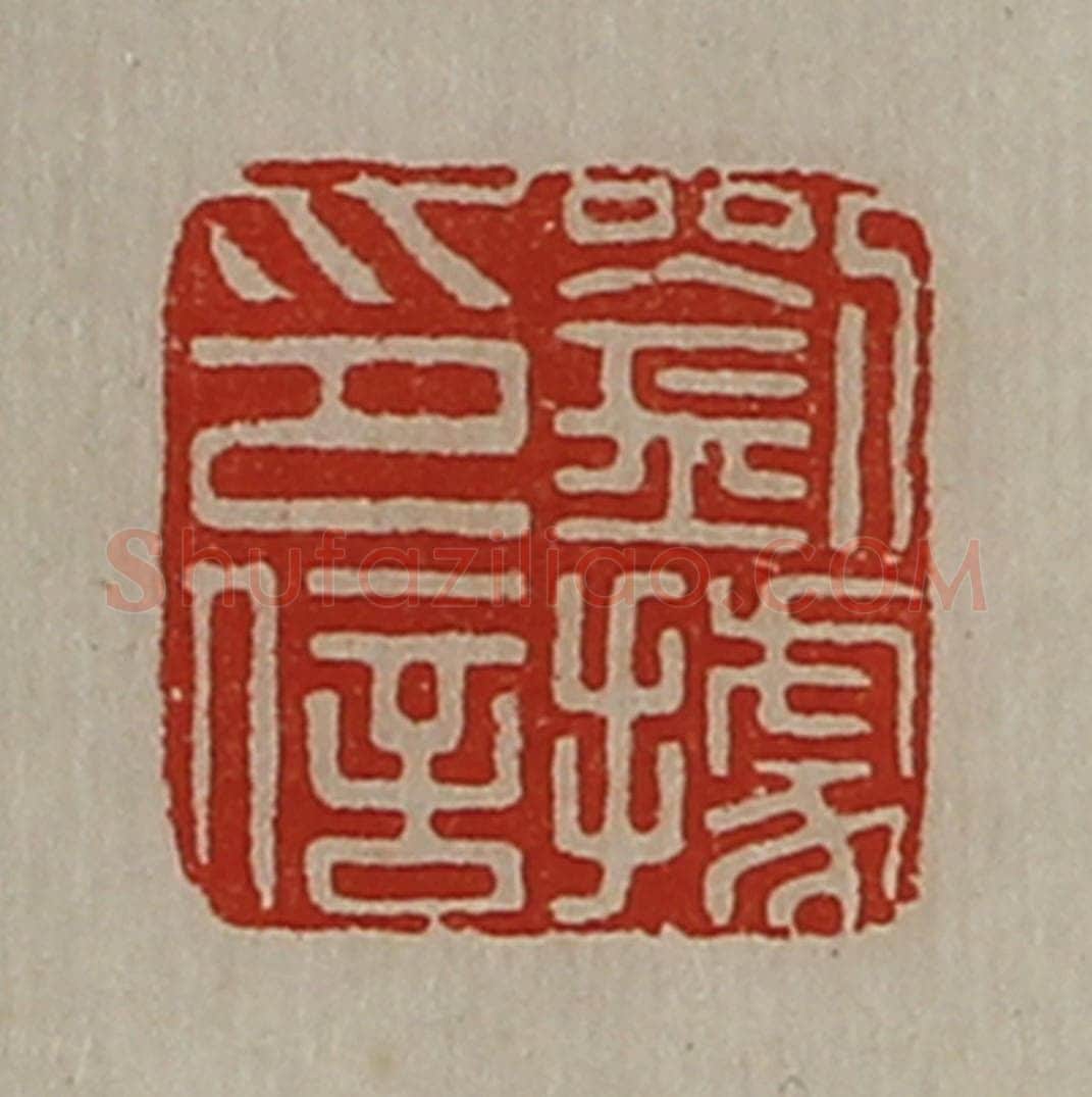 清 陈介祺藏并辑 篆刻印章作品《刘据印信》