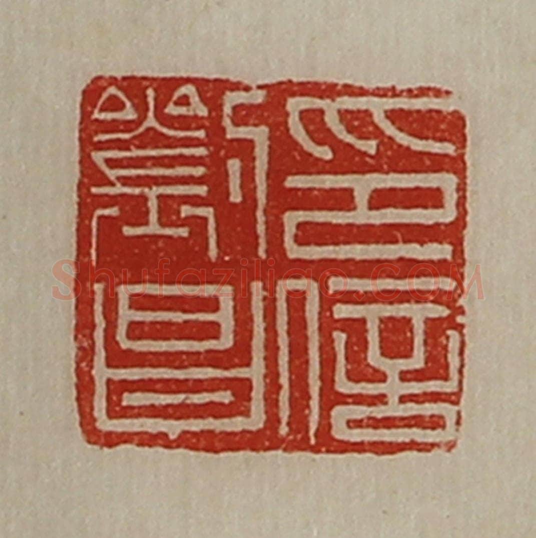 清 陈介祺藏并辑 篆刻印章作品《刘昌印信》