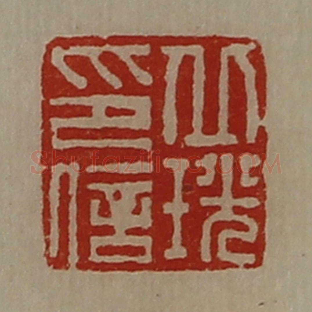 清 陈介祺藏并辑 篆刻印章作品《丘珖印信》
