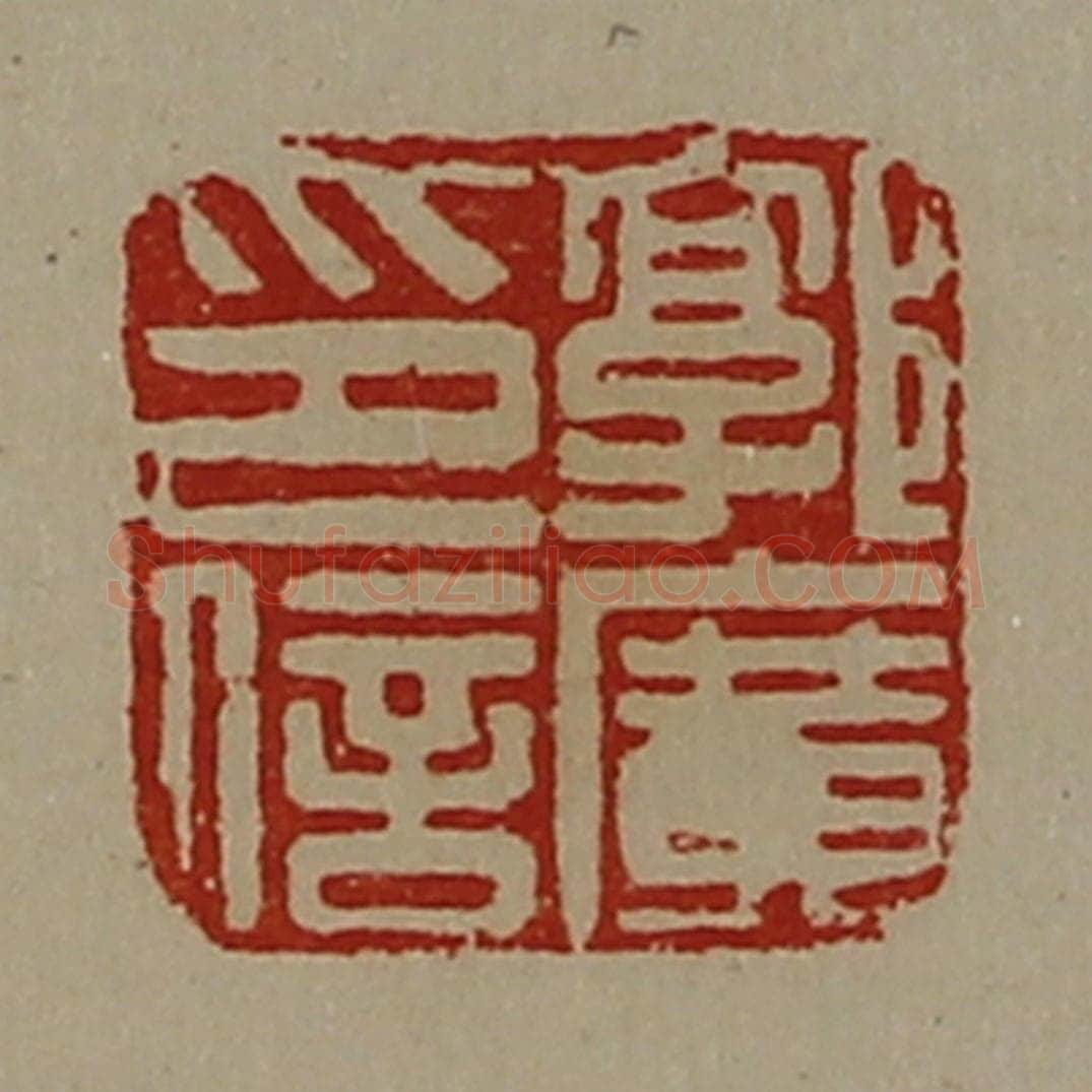清 陈介祺藏并辑 篆刻印章作品《郭广印信》