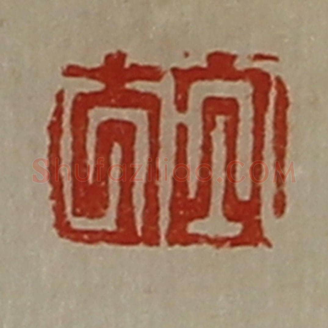 清 陈介祺藏并辑 篆刻印章作品《白方》