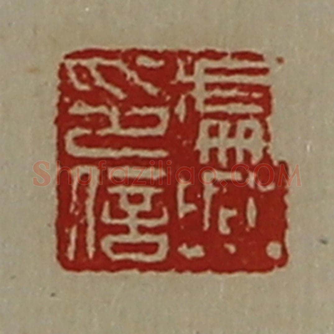 清 陈介祺藏并辑 篆刻印章作品《处兴印信》