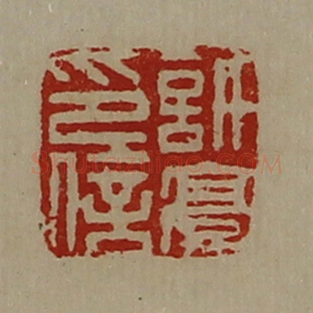 清 陈介祺藏并辑 篆刻印章作品《许豪印信》