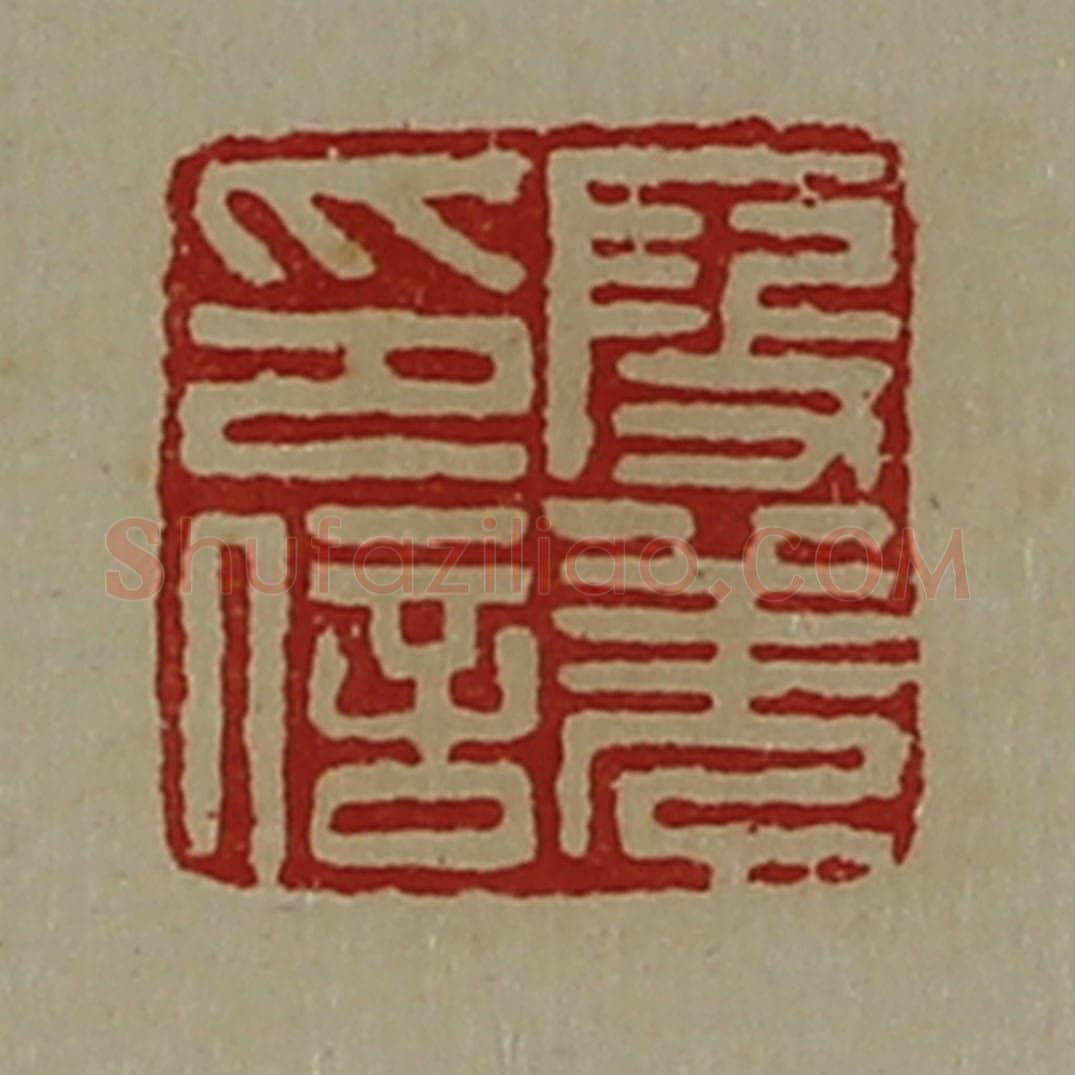 清 陈介祺藏并辑 篆刻印章作品《段羌印信》